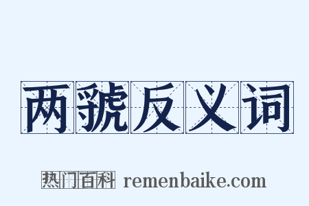 两虢反义词是什么意思的图片